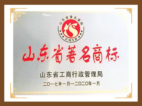 山東省著 名商標